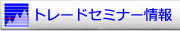 トレードセミナー情報