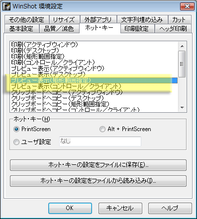 WinShotホットキー