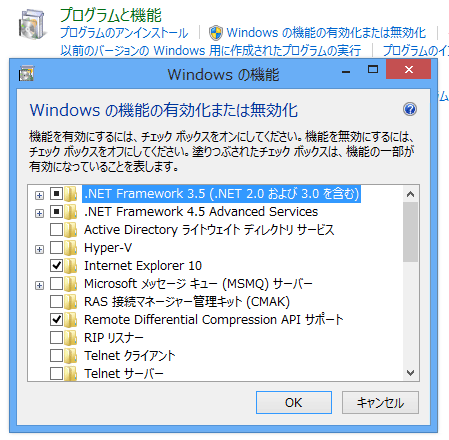 Windowsの機能の有効化または無効化