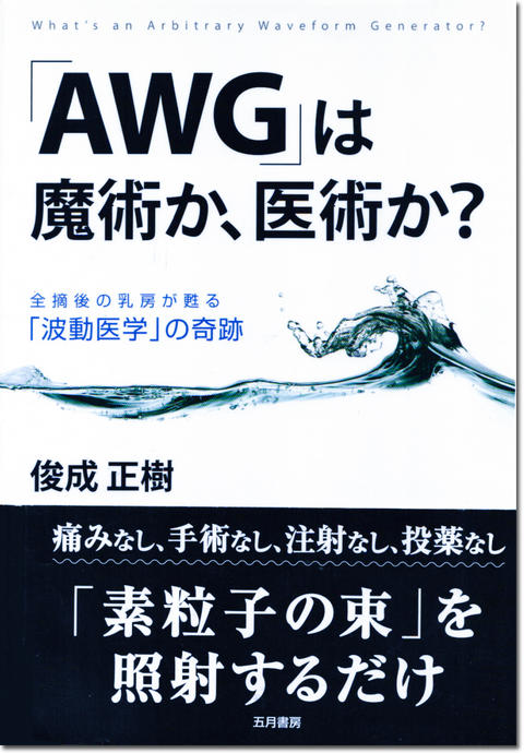 AWGは魔術か医術か？