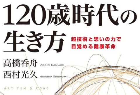 120歳時代の生き方