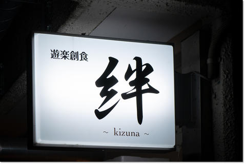 遊楽創食・絆