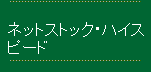 ネットストック・ハイスピードのリンク