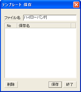 テンプレート保存