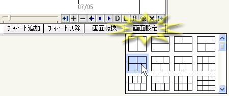 チャート分割（画面設定）